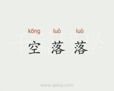 ​空落落的读音（是什么意思）