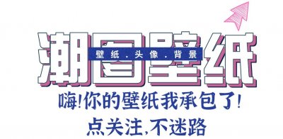 ​高清壁纸：20张抖音最热门壁纸美图，唯美个性