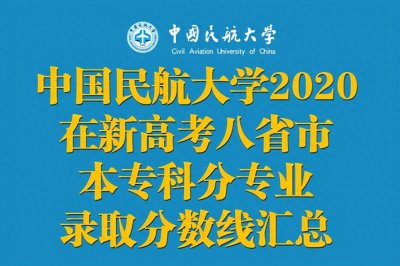 ​中国民航大学2020在新高考八省市：本专科分专业录取分数汇总