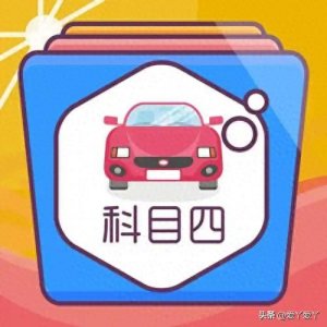 ​科三考试合格后多久可以预约考科四：在线解答！