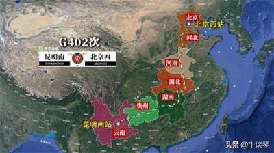 ​G402次列车运行线路图：云南昆明南开往北京西，全程2760公里