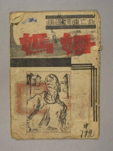 ​抗日救亡连环画《姆妈》