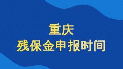​重庆残保金2023年申报时间，雨燕残保金告诉您！