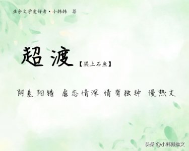 ​推文：现言《超渡》by梁上石鱼 阴差阳错 虐恋情深 情有独钟 慢热日常
