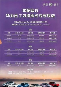 ​2月16日，华为官宣：鸿蒙智行员工内购最高省8.5万！