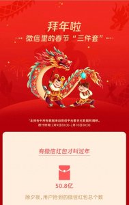 ​厉害了！微信除夕夜50.8亿个红包 为什么大家热衷微信红包。