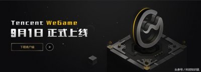 ​你们吐槽的TGP已经走了，WEGAME正式上线取缔TGP