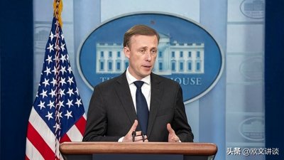 ​若想战胜美国，要先除掉沙利文，此人乃美国智囊，能造成巨大威胁