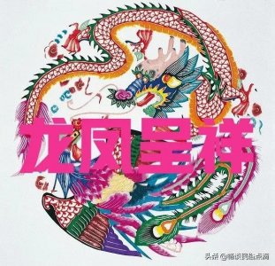 ​正月二十五，龙凤日，老传统：2吃2忌，寓意龙凤呈祥，富贵满堂